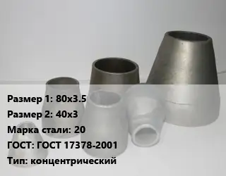 Переход стальной 80х3.5х40х3 Марка: 20 ГОСТ: ГОСТ 17378-2001 концентрический